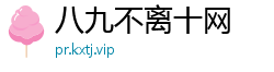 八九不离十网